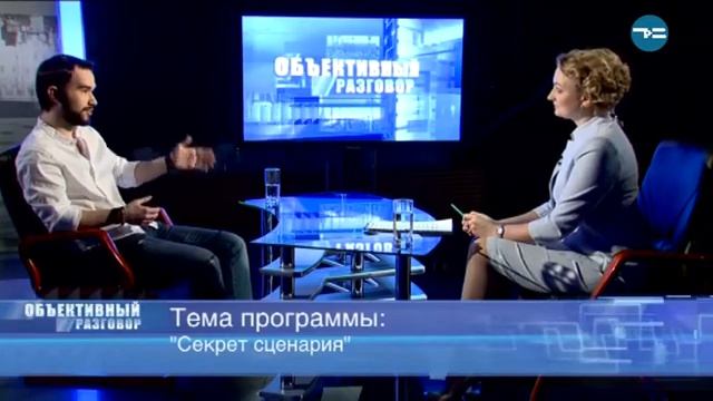 Секрет сценария - Объективный разговор (Шамиль Агаев) смотреть онлайн