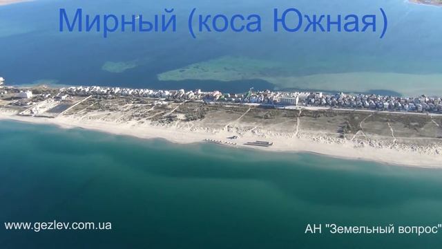 Недвижимость участки на южной косе Евпатория Мирный смотреть онлайн
