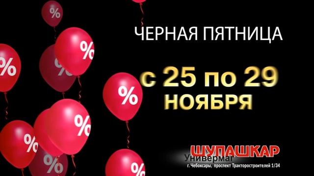 Шупашкар2020 черная пятница1 смотреть онлайн