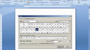 Вставка символов в документе Word