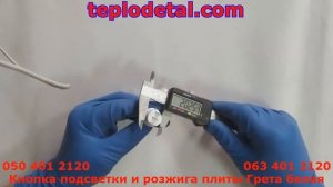 Кнопка подсветки и розжига плиты Грета белая
