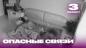 Опасные связи | Сезон 1 | Выпуск 3