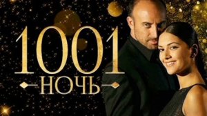 мелодия из турецкого сериала 1001 ночь