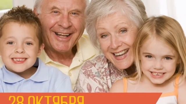 Праздник день бабушек и дедушек. Трогательное и красивое поздравление смотреть онлайн