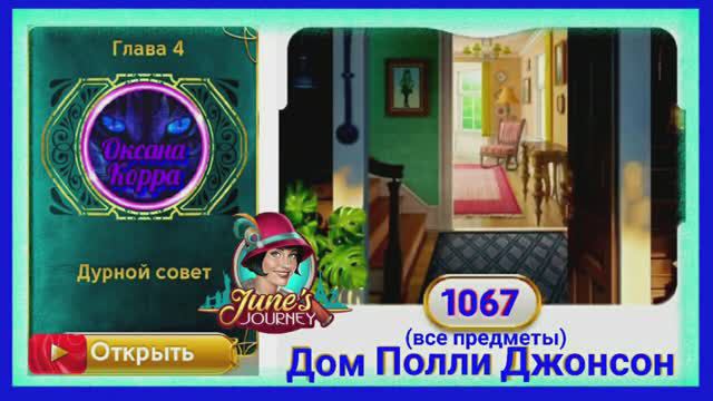 Сцена 1067 June's journey на русском.