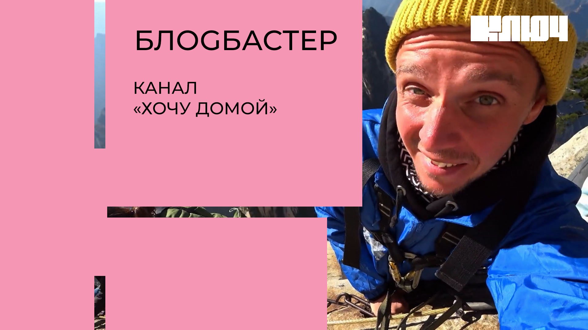 Лёня Пашковский про канал «Хочу домой», путешествия и свою жизнь | Блоgбастер смотреть онлайн