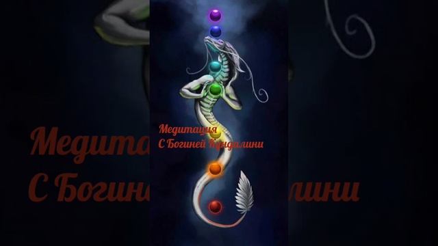 Медитация с «Богиней Кундалини» смотреть онлайн
