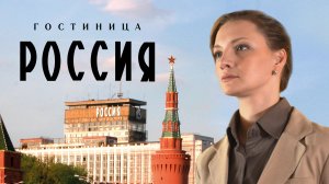 Гостиница «Россия» - Русский трейлер (HD)