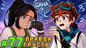 Lp. Тринадцать Огней #77 ГРУСТНАЯ ПРАВДА • Майнкрафт