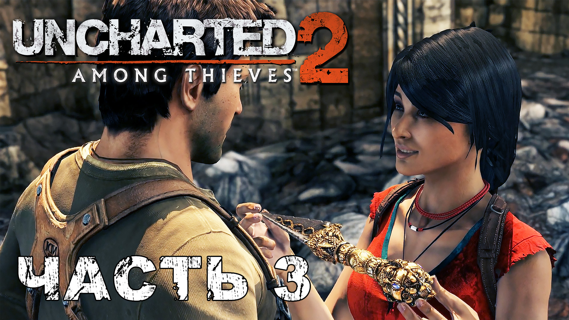 UNCHARTED 2: Among Thieves прохождение - ВОЙНА В ГОРОДЕ #3 смотреть онлайн
