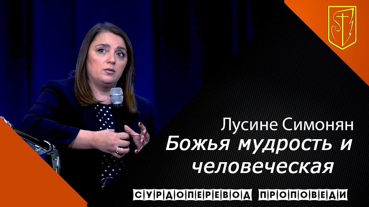 Лусине Симонян | Божья мудрость и человеческая | 18.04.21 смотреть онлайн