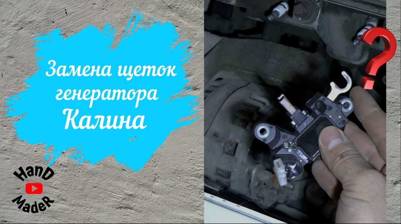 Как заменить щетки генератора на Калине _Просто! смотреть онлайн