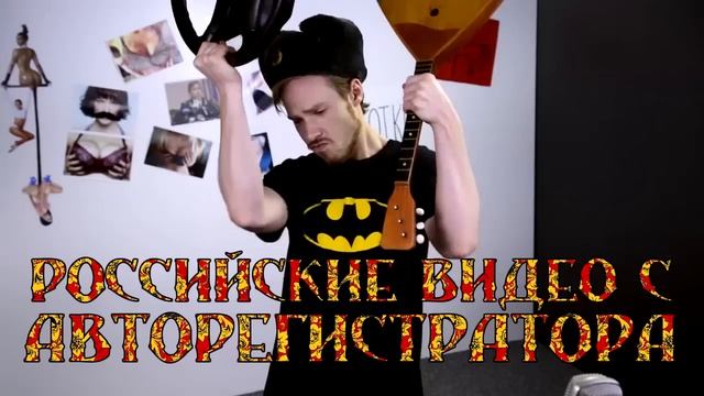 Российские видео с авторегистратора что не убьет тебя сделает сильней (часовая версия) смотреть онлайн