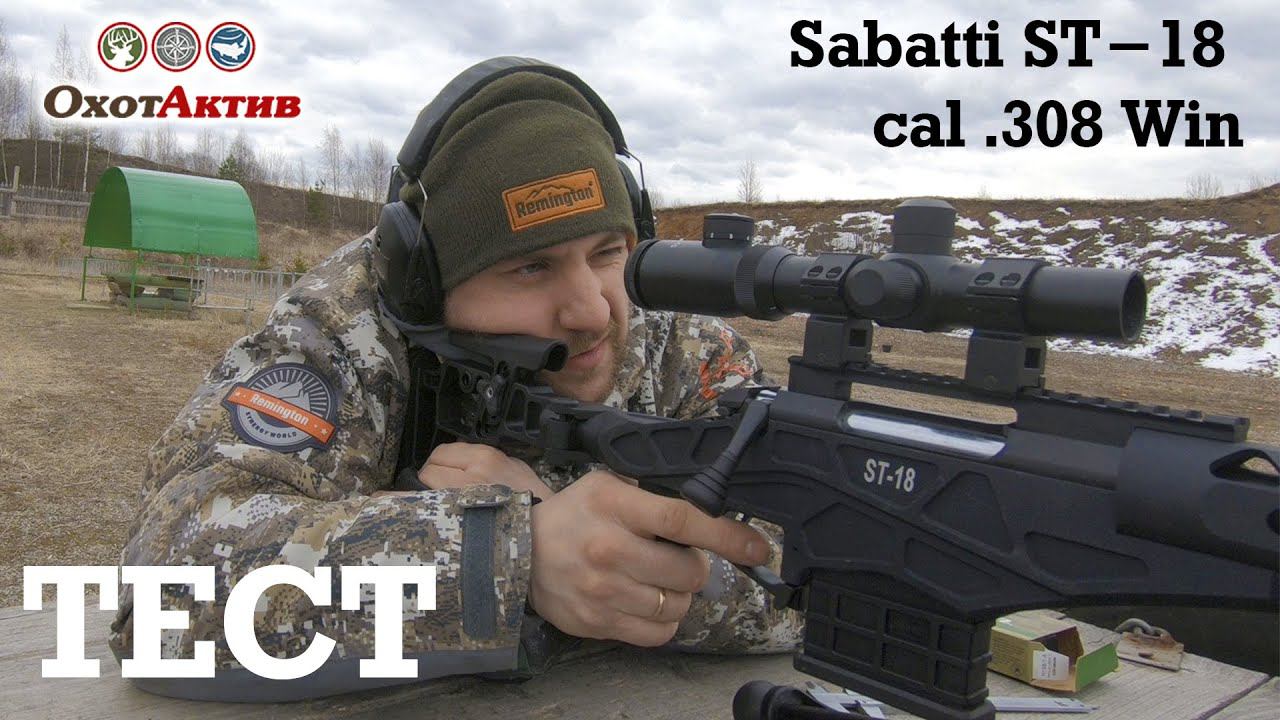 ТЕСТ Sabatti ST-18 в калибре .308 Win. Новинка от фирмы Sabatti. смотреть онлайн