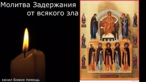 Молитва Задержания от всякого зла, 40 раз . Защити себя этой сильной молитвой !