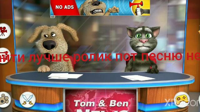 Том и Бен пот песню 3 часть время 22:21 смотреть онлайн