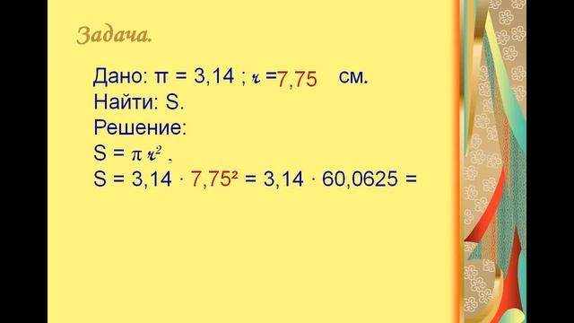 15 04 6 класс длина отрезкадлина окружности площадь круга смотреть онлайн