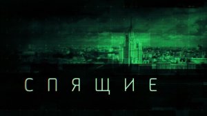 Спящие - Русский трейлер (HD)