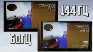 144 гц VS 60 гц! Мониторы решают в CS:GO?!
