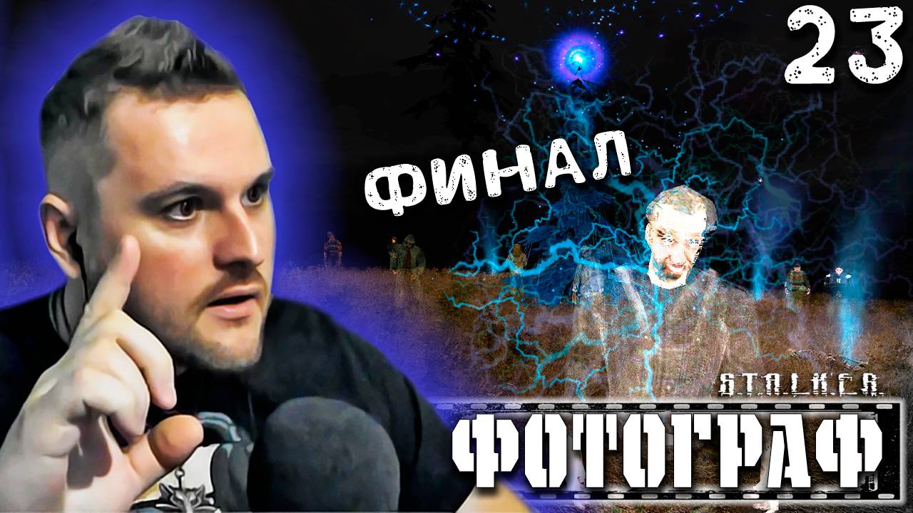 ИМЯ ФОТОГРАФА. ФИНАЛ (23) ► S.T.A.L.K.E.R. Фотограф