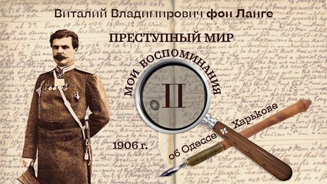 В. В. фон Ланге "Преступный мир. Воспоминания об Одессе и Харькове". Эпизод II смотреть онлайн