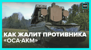 ЗРК «Оса-АКМ: жалит противника и переплывает водные преграды — Москва 24