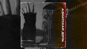 Mursallin - Азиатская дочь