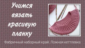 Красивая планка для горловины спицами.