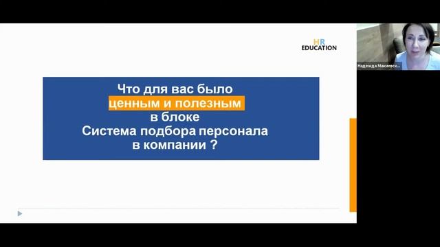 Впечатления слушателей курса-практикума "Инструменты работы рекрутера" смотреть онлайн
