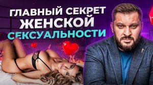 Главный секрет женской сексуальности | Мнение психолога