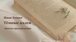 Анализ произведения И.А. Бунина «Тёмные аллеи».