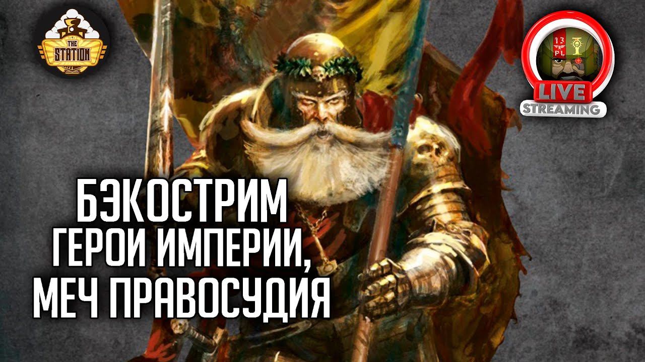 Бэкострим The Station | Warhammer FB | Герои Империи |Меч прувосудия | ч4