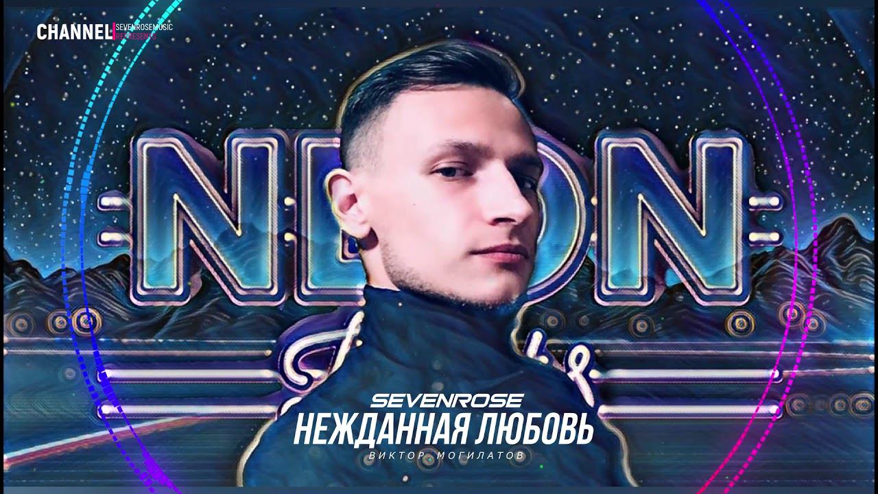 NEW! ПРЕМЬЕРА 2020! ♫♬★ SEVENROSE ★ - НЕЖДАННАЯ ЛЮБОВЬ (NEW!) НОВИНКА смотреть онлайн