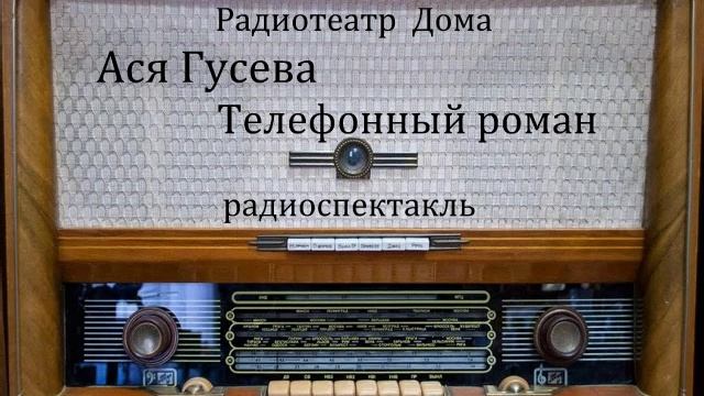 Телефонный роман. Ася Гусева. Радиоспектакль 1994год. смотреть онлайн