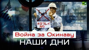 Война за Окинаву: наши дни