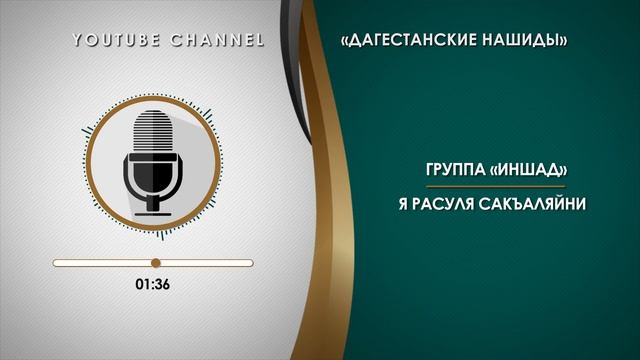 «ИНШАД» - Я РАСУЛЯ САКЪАЛЯЙНИ [НА АРАБСКОМ] смотреть онлайн