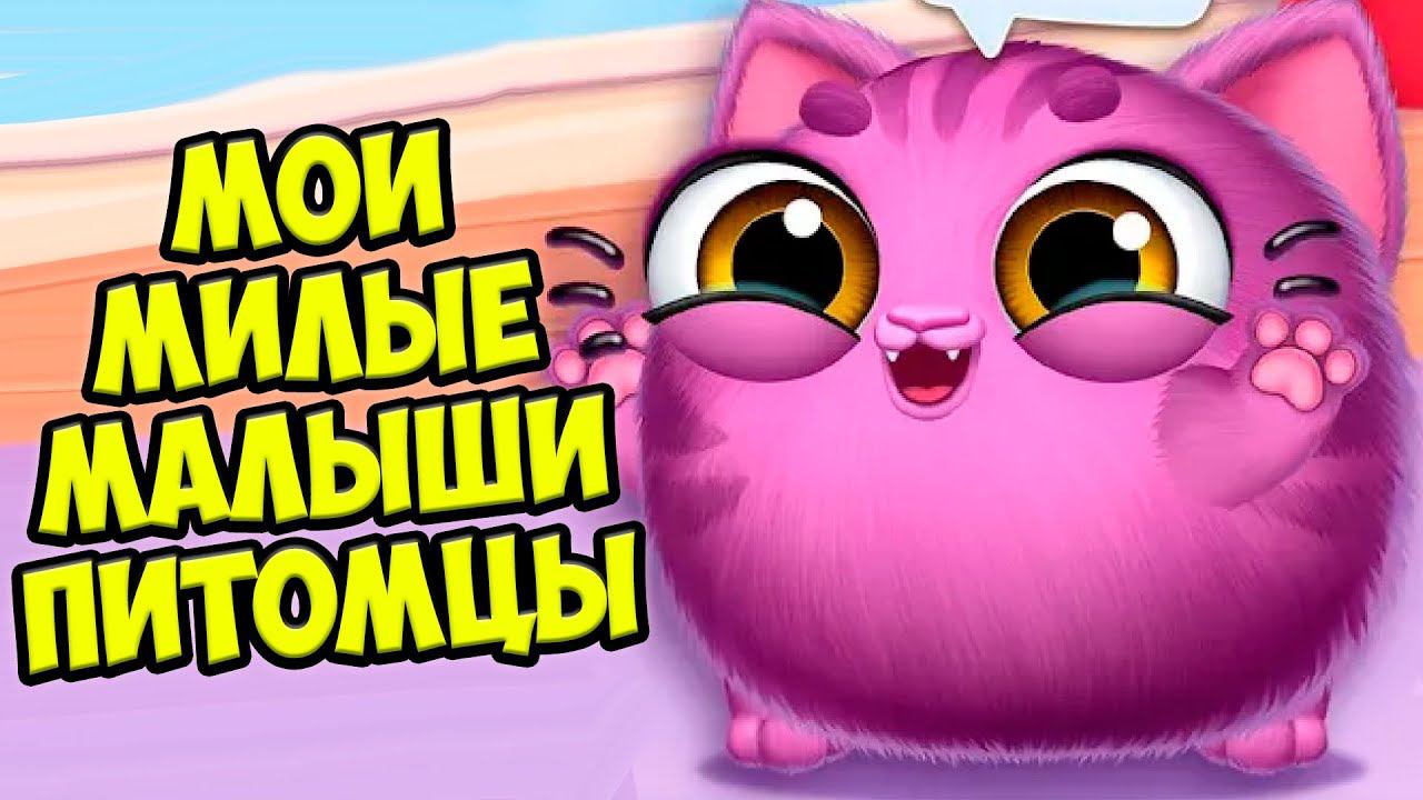 СЕКРЕТНЫЙ ПИТОМЕЦ❤️Ухаживаю за малышами Котики Smolsies 2