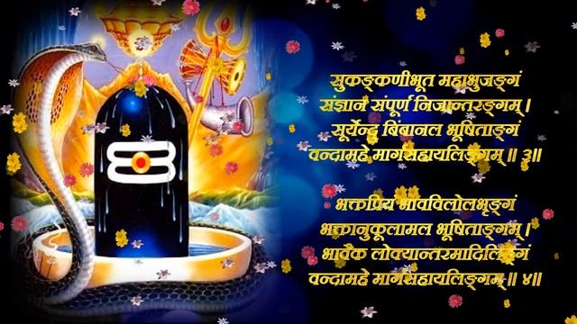 Marga Sahaya Linga Stuti : Shiva Stotram : Shiv Bhajan смотреть онлайн