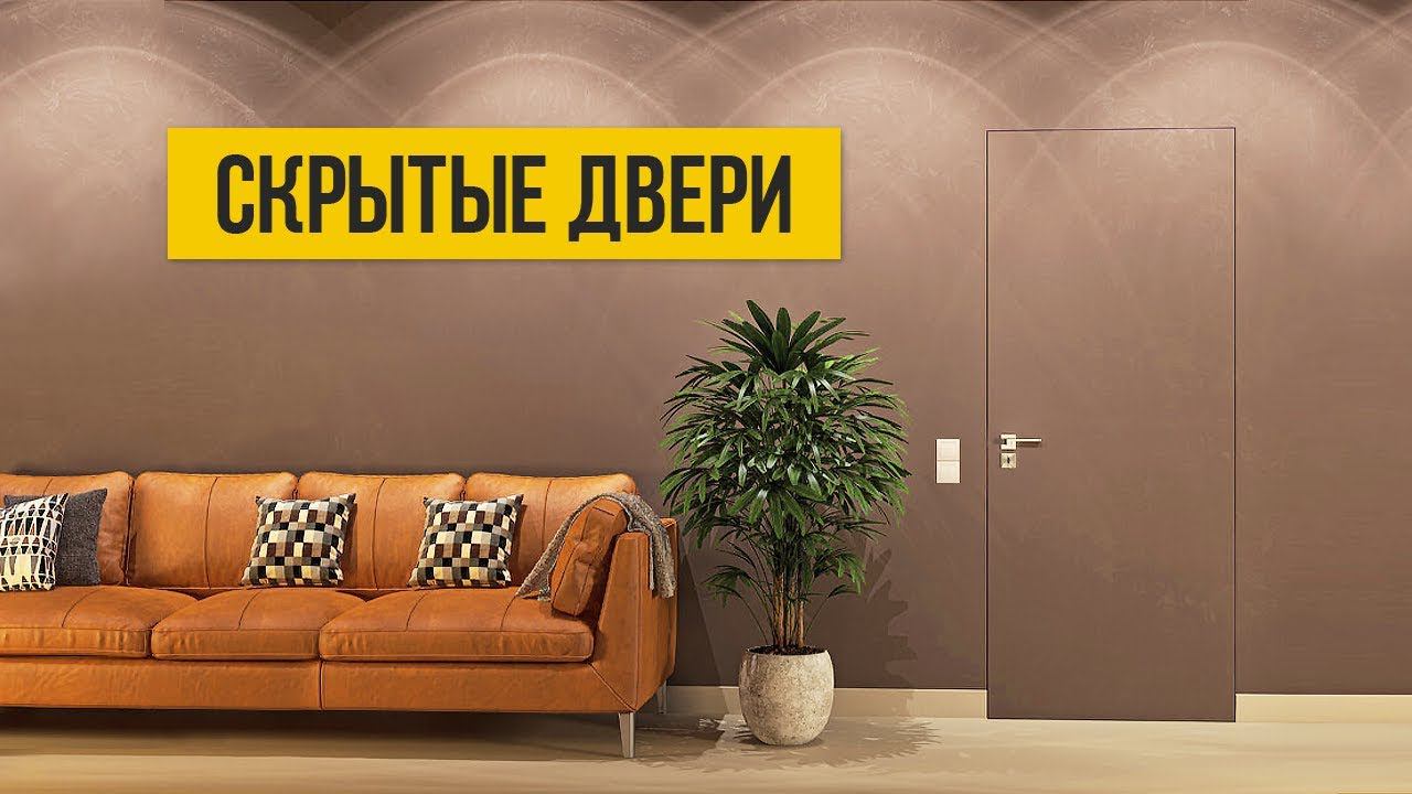 Как выбрать и установить скрытые двери