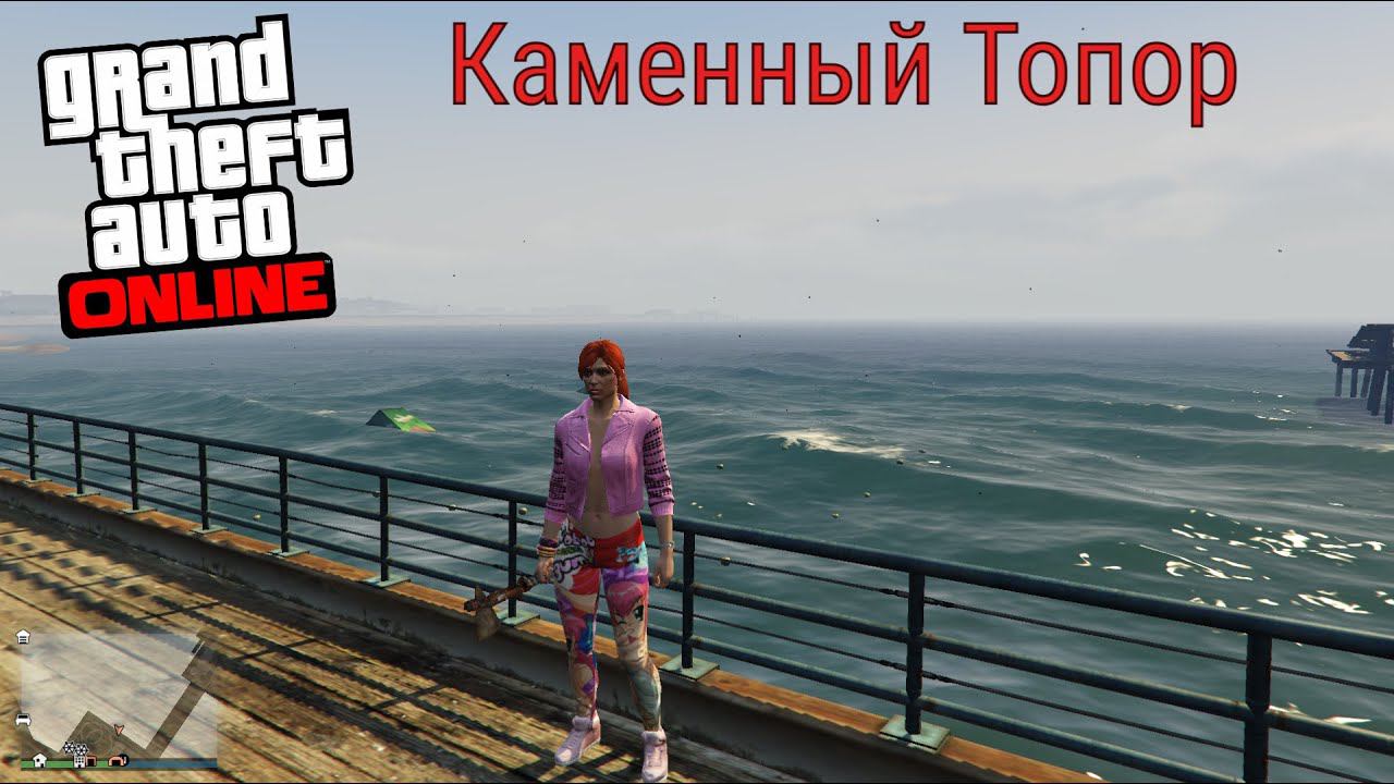 Gta Online : Уникальный каменный топор + 250 000 $ смотреть онлайн