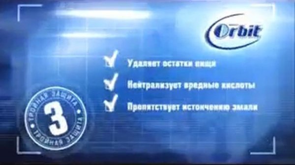 Реклама Orbit: Орбит для голубых