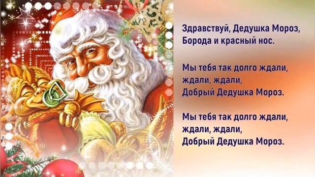 Здравствуй Дедушка Мороз борода и красный нос❄️С Новым 2018 годом!❄️ смотреть онлайн