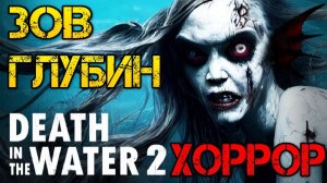 Death in the Water 2 - Прохождение на русском - Первый взгляд и Обзор игры