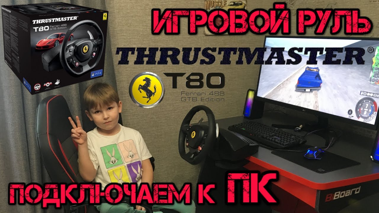 Игровой руль Thrustmaster T80 Ferrari. Установка драйвера и подключение смотреть онлайн