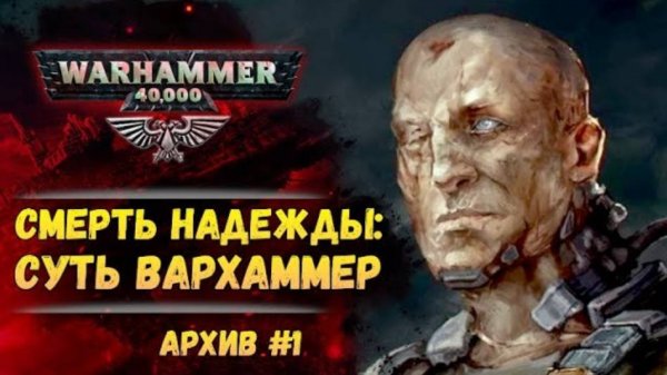 Суть вселенной Вархаммер. Имперский Архив №1. Warhammer 40000