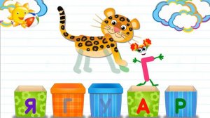 Азбука в коробочках. Буквы и звуки для детей. Ягуар.