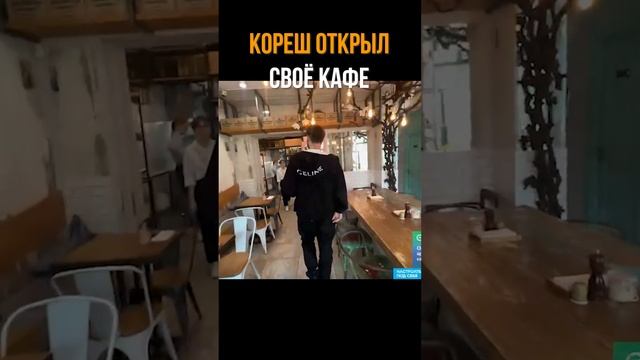 Кажется КОРЕШ открыл СВОЁ КАФЕ! смотреть онлайн