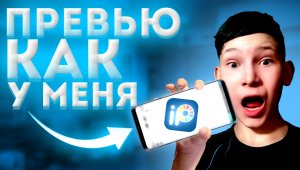 Как сделать превью на телефоне? *легко*