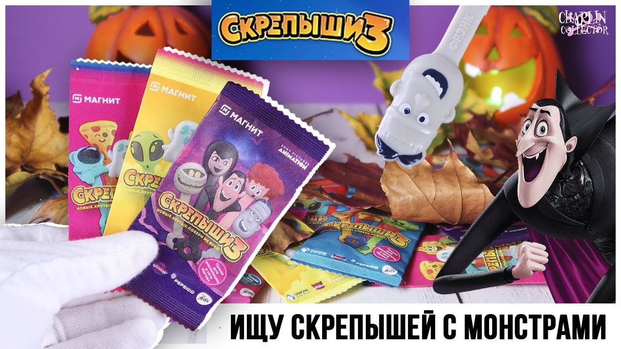 Скрепыши 3 в Магните | Ищу МОНСТРОВ на каникулах смотреть онлайн