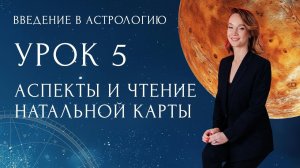 БЕСПЛАТНЫЙ КУРС “ВВЕДЕНИЕ В АСТРОЛОГИЮ” Урок 5: Аспекты и чтение натальной карты